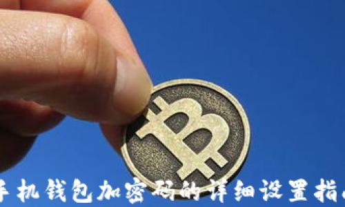 
手機(jī)錢包加密碼的詳細(xì)設(shè)置指南