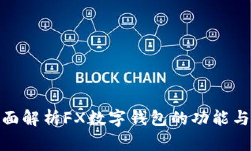 : 全面解析FX數(shù)字錢(qián)包的功能與優(yōu)勢(shì)