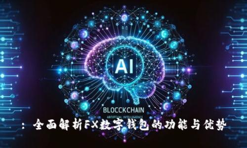 : 全面解析FX數(shù)字錢(qián)包的功能與優(yōu)勢(shì)