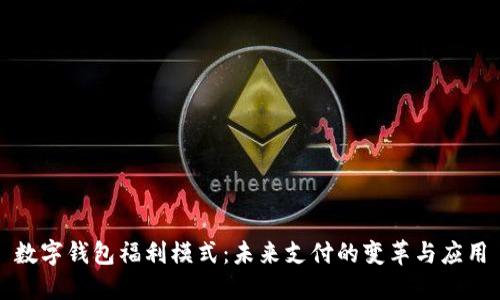 數(shù)字錢(qián)包福利模式：未來(lái)支付的變革與應(yīng)用