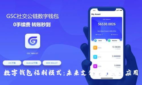 數(shù)字錢(qián)包福利模式：未來(lái)支付的變革與應(yīng)用