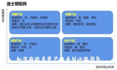 如何將歐易資產(chǎn)提幣到小