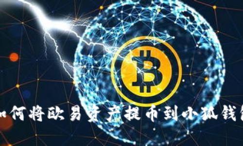 如何將歐易資產(chǎn)提幣到小狐錢(qián)包