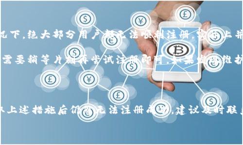  

 

### 小狐錢包注冊(cè)問(wèn)題的探討

在當(dāng)前互聯(lián)網(wǎng)時(shí)代，數(shù)字錢包的使用變得越來(lái)越普遍。其中，小狐錢包作為一種流行的數(shù)字支付工具，擁有眾多用戶。然而，有些用戶在注冊(cè)小狐錢包時(shí)可能會(huì)遇到困難，注冊(cè)不上。那么，導(dǎo)致這種情況的原因是什么？如何解決這些問(wèn)題？接下來(lái)，我們將詳細(xì)探討小狐錢包注冊(cè)不上可能的原因，并給出相應(yīng)的解決方案。

#### 問(wèn)題一：網(wǎng)絡(luò)連接不穩(wěn)定

在注冊(cè)小狐錢包時(shí)，如果用戶的網(wǎng)絡(luò)連接不穩(wěn)定，往往會(huì)導(dǎo)致注冊(cè)失敗。小狐錢包的注冊(cè)過(guò)程需要通過(guò)互聯(lián)網(wǎng)和服務(wù)器進(jìn)行數(shù)據(jù)傳輸，如果網(wǎng)絡(luò)信號(hào)弱、延遲高或是經(jīng)常斷線，都會(huì)影響注冊(cè)的成功率。

解決方法很簡(jiǎn)單。在注冊(cè)前，用戶應(yīng)該檢查自己的網(wǎng)絡(luò)連接是否正常。可以通過(guò)打開(kāi)其他網(wǎng)站或應(yīng)用程序來(lái)確認(rèn)網(wǎng)絡(luò)是否暢通無(wú)阻。如果網(wǎng)絡(luò)不佳，可以嘗試切換到更強(qiáng)的Wi-Fi信號(hào)，或者將數(shù)據(jù)流量打開(kāi)。如果在公共網(wǎng)絡(luò)環(huán)境下，可能會(huì)因?yàn)榫W(wǎng)絡(luò)限制造成注冊(cè)失敗，建議更換網(wǎng)絡(luò)環(huán)境。

#### 問(wèn)題二：賬戶信息不符合要求

小狐錢包在注冊(cè)時(shí)通常會(huì)要求用戶提供一定的個(gè)人信息，包括手機(jī)號(hào)碼、電子郵件地址等。如果用戶提供的信息不符合小狐錢包的要求，比如使用了無(wú)效的手機(jī)號(hào)碼或者已經(jīng)被注冊(cè)過(guò)的郵箱，就會(huì)導(dǎo)致注冊(cè)不上。

針對(duì)這個(gè)問(wèn)題，建議用戶在注冊(cè)前仔細(xì)閱讀小狐錢包的注冊(cè)要求，確保提供的信息是新的、有效的。如果發(fā)現(xiàn)輸入的信息存在問(wèn)題，可以嘗試重新輸入，特別是電話號(hào)碼和郵箱地址，同時(shí)也要檢查輸入的格式是否正確，避免因?yàn)榧?xì)節(jié)問(wèn)題而影響注冊(cè)成功。

#### 問(wèn)題三：軟件版本或系統(tǒng)不兼容

小狐錢包的注冊(cè)需要在特定的軟件環(huán)境下進(jìn)行，如果用戶使用的操作系統(tǒng)或軟件版本不兼容，也可能導(dǎo)致注冊(cè)不上。舉例來(lái)說(shuō)，用戶如果使用的是舊版的操作系統(tǒng)或沒(méi)有更新到最新的小狐錢包應(yīng)用，可能會(huì)遇到各種無(wú)法注冊(cè)的情形。

為了解決這個(gè)問(wèn)題，用戶可以嘗試更新自己的設(shè)備系統(tǒng)和小狐錢包應(yīng)用至最新版本。不同的手機(jī)系統(tǒng)更新會(huì)帶來(lái)新的功能和更好的兼容性，而小狐錢包的更新則會(huì)修復(fù)舊版本中的bug，提升注冊(cè)的成功率。另外，也要注意手機(jī)的存儲(chǔ)空間，確保設(shè)備空間足夠，避免因?yàn)榭臻g不足導(dǎo)致軟件無(wú)法正常運(yùn)行。

#### 問(wèn)題四：小狐錢包的服務(wù)器維護(hù)或故障

有時(shí)候，用戶在注冊(cè)小狐錢包時(shí)可能會(huì)遇到服務(wù)器問(wèn)題。這些情況通常是在小狐錢包進(jìn)行維護(hù)或者因?yàn)榧夹g(shù)故障導(dǎo)致的。如果是在這種情況下，絕大部分用戶都無(wú)法順利注冊(cè)，實(shí)際上并不是個(gè)人的問(wèn)題。

對(duì)于這種情況，用戶可以查看小狐錢包的官方社交媒體或者官網(wǎng)，了解服務(wù)器是否正在維護(hù)或者有其他已知的問(wèn)題。如果是服務(wù)器故障，只需要稍等片刻再嘗試注冊(cè)即可。如果發(fā)現(xiàn)維護(hù)時(shí)間較長(zhǎng)，可以選擇在其他時(shí)間進(jìn)行注冊(cè)，或者使用官方提供的客戶服務(wù)尋求幫助。

#### 結(jié)論

在注冊(cè)小狐錢包過(guò)程中，用戶可能會(huì)遇到多種不同的困難。通過(guò)以上幾個(gè)問(wèn)題的分析，我們可以找到相應(yīng)的解決方案。然而，如果用戶在采取上述措施后仍然無(wú)法注冊(cè)成功，建議及時(shí)聯(lián)系小狐錢包的客服，獲取專業(yè)的支持與幫助。畢竟，注冊(cè)一個(gè)數(shù)字錢包的過(guò)程應(yīng)當(dāng)簡(jiǎn)便快捷，合理的解決方法會(huì)使用戶獲得更好的使用體驗(yàn)。

通過(guò)本文的探討，我們希望能夠幫助用戶解決小狐錢包注冊(cè)的問(wèn)題，使他們能夠順利使用這款便捷的數(shù)字支付工具。