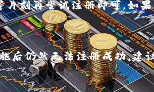  

 

### 小狐錢包注冊(cè)問(wèn)題的探討

在當(dāng)前互聯(lián)網(wǎng)時(shí)代，數(shù)字錢包的使用變得越來(lái)越普遍。其中，小狐錢包作為一種流行的數(shù)字支付工具，擁有眾多用戶。然而，有些用戶在注冊(cè)小狐錢包時(shí)可能會(huì)遇到困難，注冊(cè)不上。那么，導(dǎo)致這種情況的原因是什么？如何解決這些問(wèn)題？接下來(lái)，我們將詳細(xì)探討小狐錢包注冊(cè)不上可能的原因，并給出相應(yīng)的解決方案。

#### 問(wèn)題一：網(wǎng)絡(luò)連接不穩(wěn)定

在注冊(cè)小狐錢包時(shí)，如果用戶的網(wǎng)絡(luò)連接不穩(wěn)定，往往會(huì)導(dǎo)致注冊(cè)失敗。小狐錢包的注冊(cè)過(guò)程需要通過(guò)互聯(lián)網(wǎng)和服務(wù)器進(jìn)行數(shù)據(jù)傳輸，如果網(wǎng)絡(luò)信號(hào)弱、延遲高或是經(jīng)常斷線，都會(huì)影響注冊(cè)的成功率。

解決方法很簡(jiǎn)單。在注冊(cè)前，用戶應(yīng)該檢查自己的網(wǎng)絡(luò)連接是否正常?？梢酝ㄟ^(guò)打開(kāi)其他網(wǎng)站或應(yīng)用程序來(lái)確認(rèn)網(wǎng)絡(luò)是否暢通無(wú)阻。如果網(wǎng)絡(luò)不佳，可以嘗試切換到更強(qiáng)的Wi-Fi信號(hào)，或者將數(shù)據(jù)流量打開(kāi)。如果在公共網(wǎng)絡(luò)環(huán)境下，可能會(huì)因?yàn)榫W(wǎng)絡(luò)限制造成注冊(cè)失敗，建議更換網(wǎng)絡(luò)環(huán)境。

#### 問(wèn)題二：賬戶信息不符合要求

小狐錢包在注冊(cè)時(shí)通常會(huì)要求用戶提供一定的個(gè)人信息，包括手機(jī)號(hào)碼、電子郵件地址等。如果用戶提供的信息不符合小狐錢包的要求，比如使用了無(wú)效的手機(jī)號(hào)碼或者已經(jīng)被注冊(cè)過(guò)的郵箱，就會(huì)導(dǎo)致注冊(cè)不上。

針對(duì)這個(gè)問(wèn)題，建議用戶在注冊(cè)前仔細(xì)閱讀小狐錢包的注冊(cè)要求，確保提供的信息是新的、有效的。如果發(fā)現(xiàn)輸入的信息存在問(wèn)題，可以嘗試重新輸入，特別是電話號(hào)碼和郵箱地址，同時(shí)也要檢查輸入的格式是否正確，避免因?yàn)榧?xì)節(jié)問(wèn)題而影響注冊(cè)成功。

#### 問(wèn)題三：軟件版本或系統(tǒng)不兼容

小狐錢包的注冊(cè)需要在特定的軟件環(huán)境下進(jìn)行，如果用戶使用的操作系統(tǒng)或軟件版本不兼容，也可能導(dǎo)致注冊(cè)不上。舉例來(lái)說(shuō)，用戶如果使用的是舊版的操作系統(tǒng)或沒(méi)有更新到最新的小狐錢包應(yīng)用，可能會(huì)遇到各種無(wú)法注冊(cè)的情形。

為了解決這個(gè)問(wèn)題，用戶可以嘗試更新自己的設(shè)備系統(tǒng)和小狐錢包應(yīng)用至最新版本。不同的手機(jī)系統(tǒng)更新會(huì)帶來(lái)新的功能和更好的兼容性，而小狐錢包的更新則會(huì)修復(fù)舊版本中的bug，提升注冊(cè)的成功率。另外，也要注意手機(jī)的存儲(chǔ)空間，確保設(shè)備空間足夠，避免因?yàn)榭臻g不足導(dǎo)致軟件無(wú)法正常運(yùn)行。

#### 問(wèn)題四：小狐錢包的服務(wù)器維護(hù)或故障

有時(shí)候，用戶在注冊(cè)小狐錢包時(shí)可能會(huì)遇到服務(wù)器問(wèn)題。這些情況通常是在小狐錢包進(jìn)行維護(hù)或者因?yàn)榧夹g(shù)故障導(dǎo)致的。如果是在這種情況下，絕大部分用戶都無(wú)法順利注冊(cè)，實(shí)際上并不是個(gè)人的問(wèn)題。

對(duì)于這種情況，用戶可以查看小狐錢包的官方社交媒體或者官網(wǎng)，了解服務(wù)器是否正在維護(hù)或者有其他已知的問(wèn)題。如果是服務(wù)器故障，只需要稍等片刻再嘗試注冊(cè)即可。如果發(fā)現(xiàn)維護(hù)時(shí)間較長(zhǎng)，可以選擇在其他時(shí)間進(jìn)行注冊(cè)，或者使用官方提供的客戶服務(wù)尋求幫助。

#### 結(jié)論

在注冊(cè)小狐錢包過(guò)程中，用戶可能會(huì)遇到多種不同的困難。通過(guò)以上幾個(gè)問(wèn)題的分析，我們可以找到相應(yīng)的解決方案。然而，如果用戶在采取上述措施后仍然無(wú)法注冊(cè)成功，建議及時(shí)聯(lián)系小狐錢包的客服，獲取專業(yè)的支持與幫助。畢竟，注冊(cè)一個(gè)數(shù)字錢包的過(guò)程應(yīng)當(dāng)簡(jiǎn)便快捷，合理的解決方法會(huì)使用戶獲得更好的使用體驗(yàn)。

通過(guò)本文的探討，我們希望能夠幫助用戶解決小狐錢包注冊(cè)的問(wèn)題，使他們能夠順利使用這款便捷的數(shù)字支付工具。