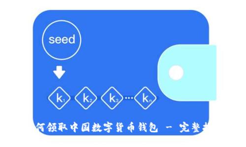 如何領(lǐng)取中國數(shù)字貨幣錢包 - 完整指南