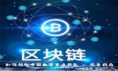 如何領取中國數(shù)字貨幣錢