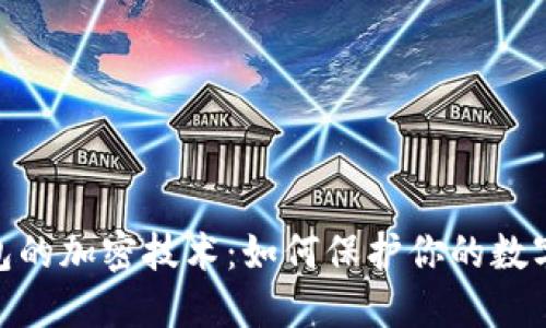 : 數(shù)字錢包的加密技術：如何保護你的數(shù)字資產(chǎn)安全