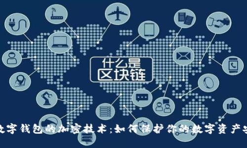: 數(shù)字錢包的加密技術：如何保護你的數(shù)字資產(chǎn)安全