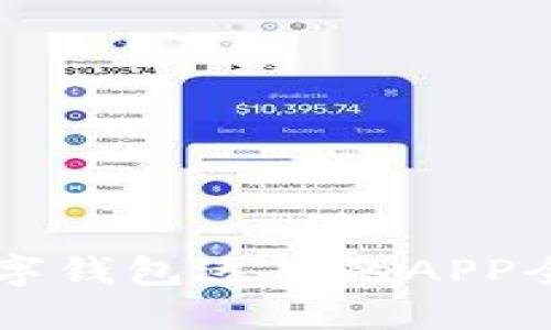 成都數(shù)字錢(qián)包適用的APP全面指南