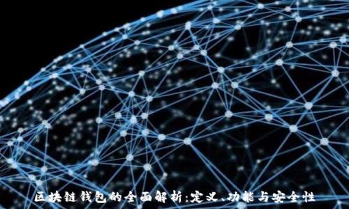   
區(qū)塊鏈錢包的全面解析：定義、功能與安全性