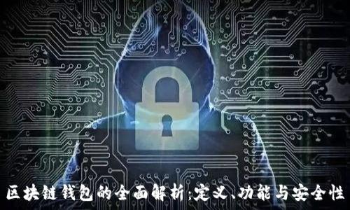   
區(qū)塊鏈錢包的全面解析：定義、功能與安全性