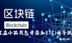 如何在小狐錢包中添加E