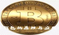 數(shù)字錢包的原理與應(yīng)用分
