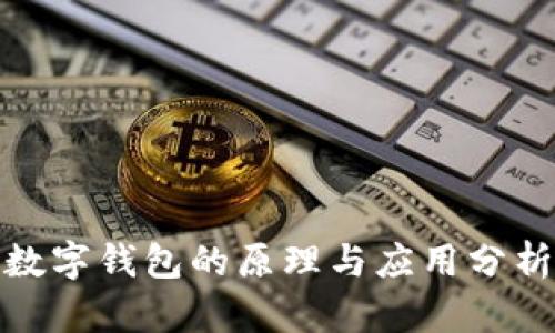 數(shù)字錢包的原理與應用分析