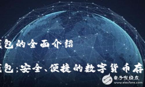 杰特數(shù)字錢包的全面介紹

杰特數(shù)字錢包：安全、便捷的數(shù)字貨幣存儲解決方案