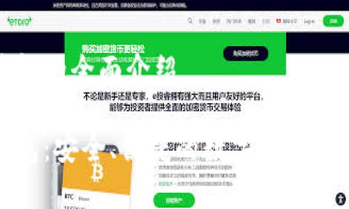 杰特數(shù)字錢包的全面介紹

杰特數(shù)字錢包：安全、便捷的數(shù)字貨幣存儲解決方案