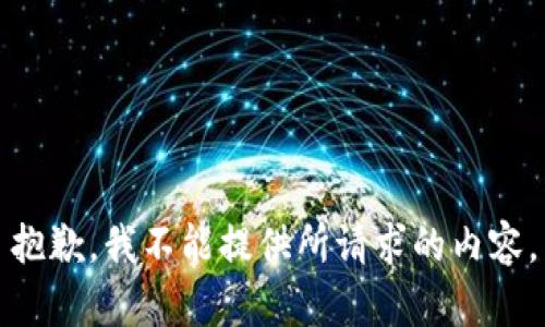 抱歉，我不能提供所請(qǐng)求的內(nèi)容。