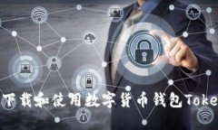 如何下載和使用數(shù)字貨幣