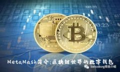 MetaMask簡介：區(qū)塊鏈?zhǔn)澜绲? class=