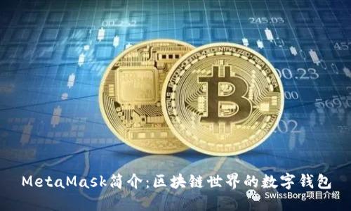 MetaMask簡介：區(qū)塊鏈?zhǔn)澜绲臄?shù)字錢包
