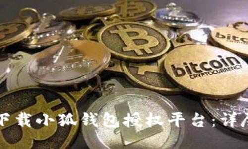 如何下載小狐錢包授權(quán)平臺：詳盡指南