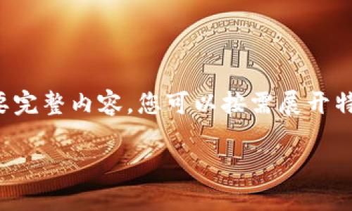 由于段落較長，下面是模擬內(nèi)容的一個概要。如果您需要完整內(nèi)容，您可以按需展開特定部分。請告知需要哪些部分更加詳細(xì)。感謝您的理解。

數(shù)字錢包的演變與應(yīng)用：深入探討其編號系統(tǒng)