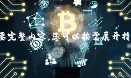 由于段落較長，下面是模擬內(nèi)容的一個概要。如果您需要完整內(nèi)容，您可以按需展開特定部分。請告知需要哪些部分更加詳細(xì)。感謝您的理解。

數(shù)字錢包的演變與應(yīng)用：深入探討其編號系統(tǒng)