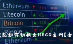 參考小狐錢(qián)包如何切換至