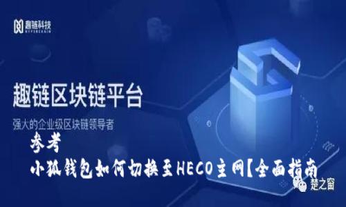 參考
小狐錢包如何切換至HECO主網(wǎng)？全面指南