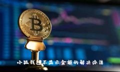 小狐錢(qián)包不顯示金額的解