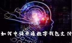 如何申請(qǐng)開通數(shù)字錢包支