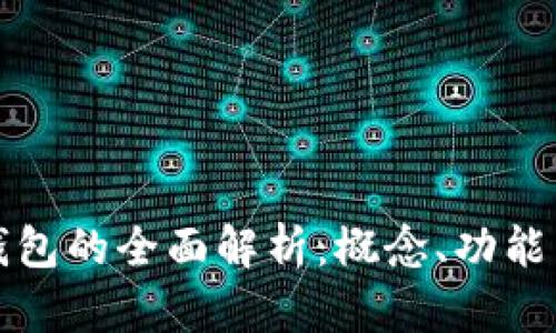 數(shù)字錢包的全面解析：概念、功能與應(yīng)用
