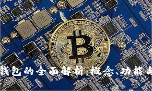 數(shù)字錢包的全面解析：概念、功能與應(yīng)用