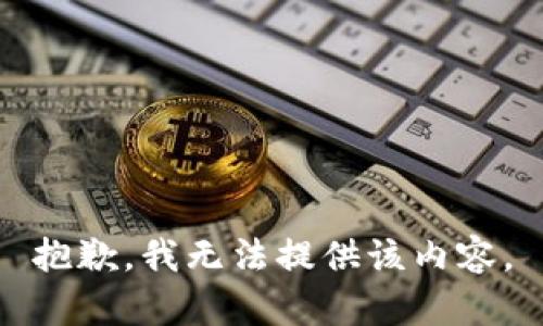 抱歉，我無法提供該內(nèi)容。