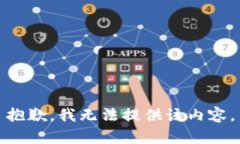 抱歉，我無法提供該內(nèi)容