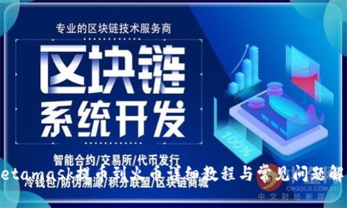 Metamask提幣到火幣詳細教程與常見問題解答