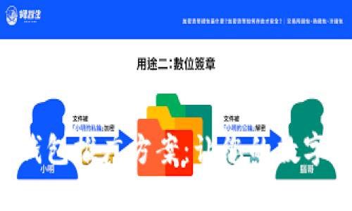 高效的區(qū)塊鏈錢包推廣方案：讓您的數(shù)字資產(chǎn)安全、便捷