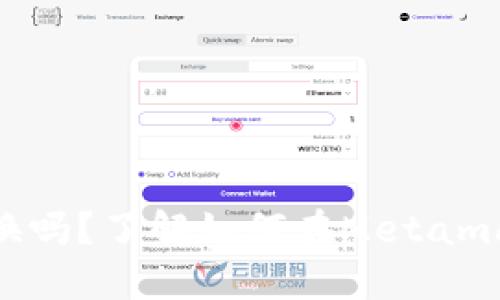 Metamask可以兌換嗎？了解如何在Metamask上進行代幣兌換