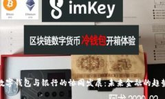數(shù)字錢包與銀行的協(xié)同發(fā)