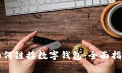 如何鏈接數(shù)字錢包：全面