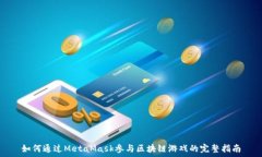   如何通過MetaMask參與區(qū)塊