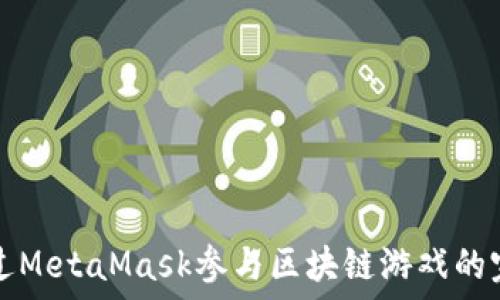  
如何通過MetaMask參與區(qū)塊鏈游戲的完整指南