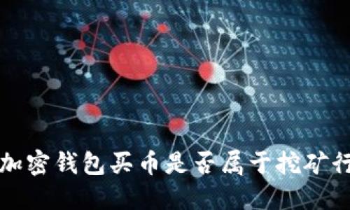  用加密錢包買幣是否屬于挖礦行為？
