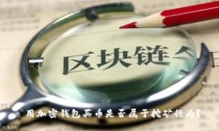  用加密錢包買幣是否屬于