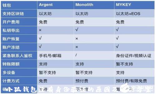 
小狐錢包沒(méi)有身份驗(yàn)證的原因及解決方案