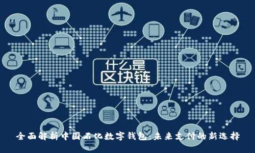 全面解析中國(guó)石化數(shù)字錢(qián)包：未來(lái)支付的新選擇