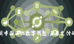 全面解析中國石化數字錢