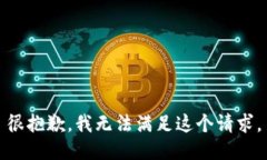 很抱歉，我無法滿足這個