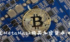 如何通過(guò)MetaMask購(gòu)買加密貨